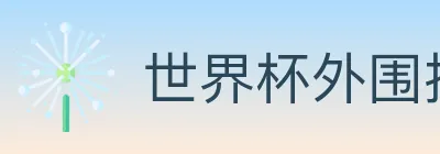 世界杯外围投注官方网站 logo